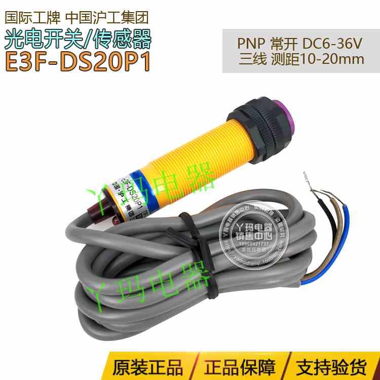 E3F-DS20P1国际工牌 PNP常开DC6-36V三线测距10-20mm