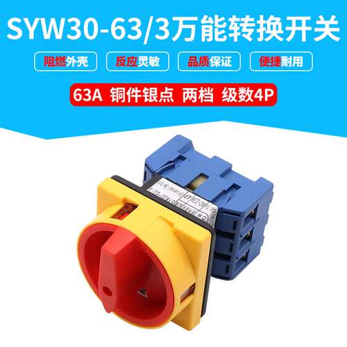 SYW30负载断路开关 63A 万能转换开关 负载断路 旋转主控
