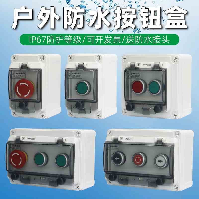 高端户外塑料PC阻燃防水按钮急停按钮开关盒箱带防护罩电源保护盖