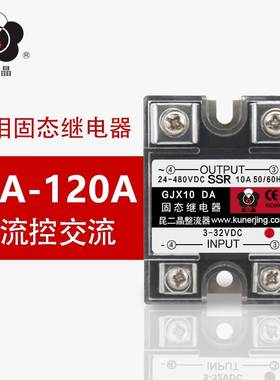 昆二晶SSR-40DA单相固态继电器GJX25DA直流控交流100DA80DA60DA10