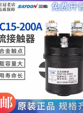 三佑SAYOON直流接触器SDC15-100A 200A 300A油泵启动QCC15 12V24V