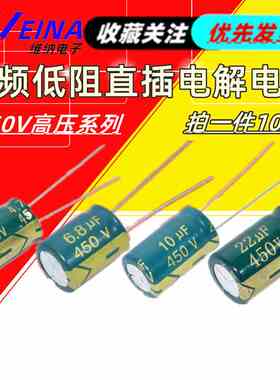 高频电解电容 450V 4.7UF/6.8/10/22/33/47/68/82/100/120/150UF