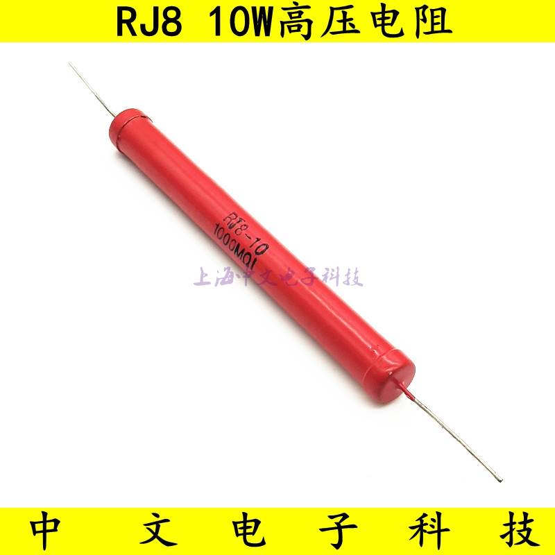 RJ8金属玻璃釉高压电阻10W2M5M20M50M68M150M200M300M500M1G 30KV