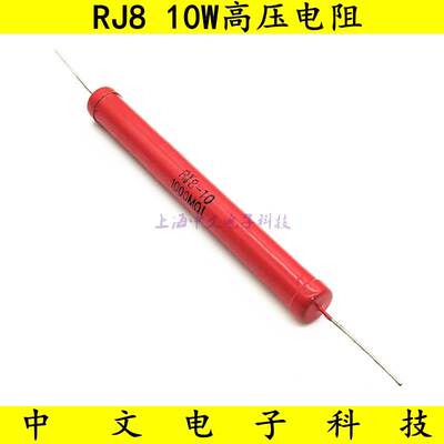RJ8金属玻璃釉高压电阻10W2M5M20M50M68M150M200M300M500M1G 30KV