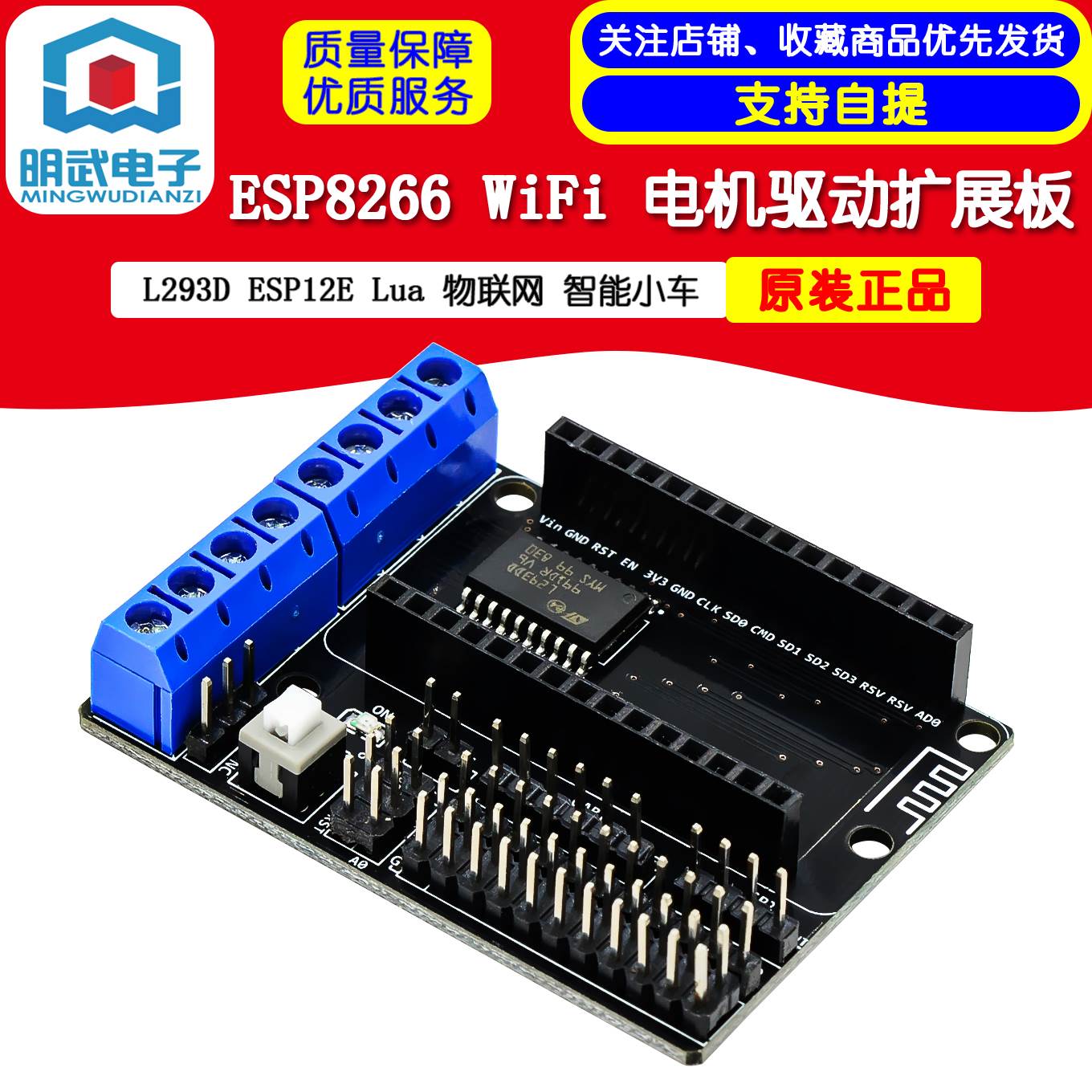 ESP8266 WiFi 电机驱动扩展板 L293D ESP12E Lua 物联网 智能小车