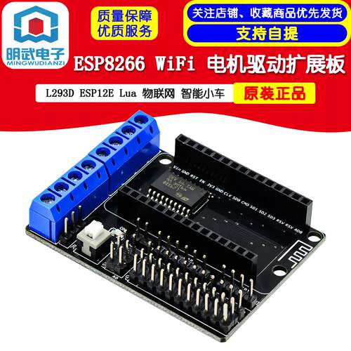 ESP8266 WiFi 电机驱动扩展板 L293D ESP12E Lua 物联网 智能小车