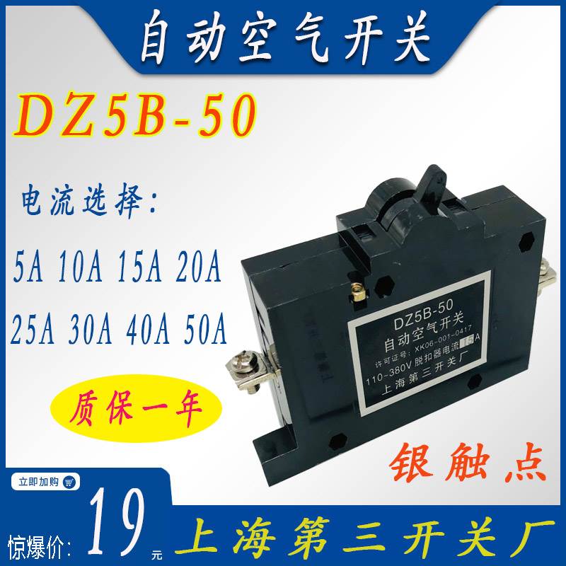 上海第三开关 DZ5B-50 断路器单极自动空气开关5A10A20A25A30A40A