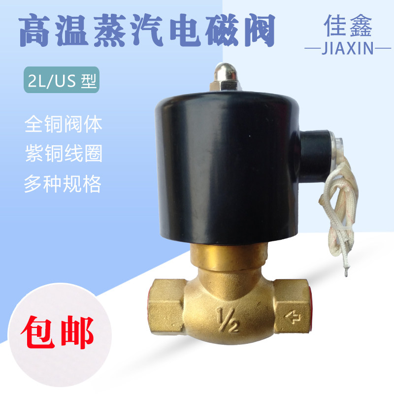 耐高温高压蒸汽电磁控制阀220v水阀气阀开关2L/US自动上水电磁阀
