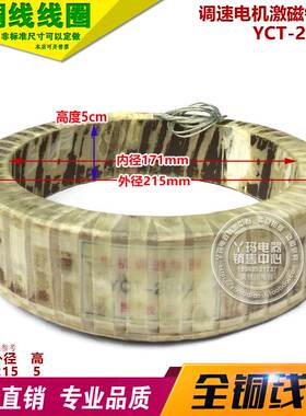 YCT-200 内170mm 外210 5.5KW-7.5kw 90V 调速电机励磁线圈 铜线