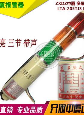 ZXDZ中厦 LTA-205TJ DC24V 常亮 三节 带声  多层警示灯