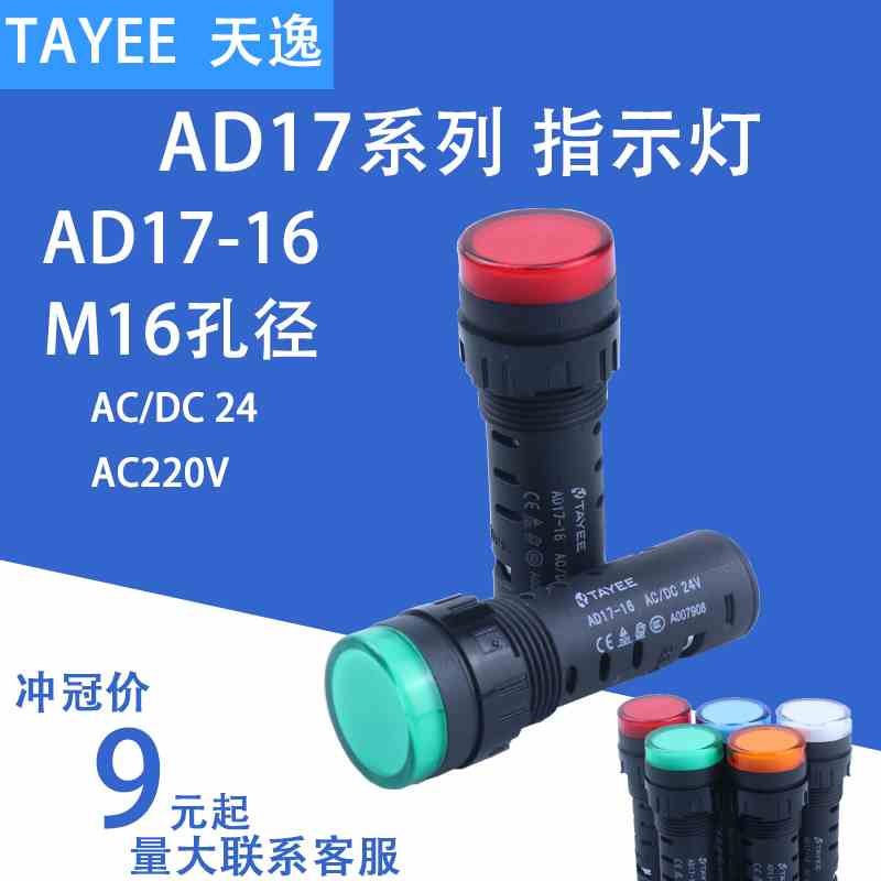 上海天逸TAYEE16MM电源状态LED信号指示灯AD17-16 -10 AC220V/24V