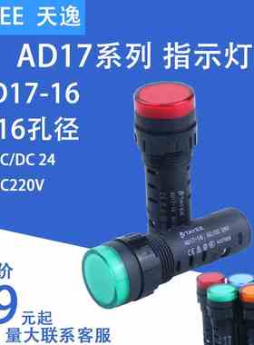 上海天逸TAYEE16MM电源状态LED信号指示灯AD17-16 -10 AC220V/24V
