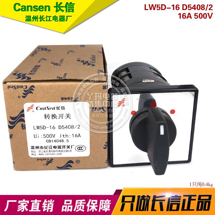 CanSen长信 LW5D-16 D5408/2 16A 500V 组合开关 温州长江电器厂