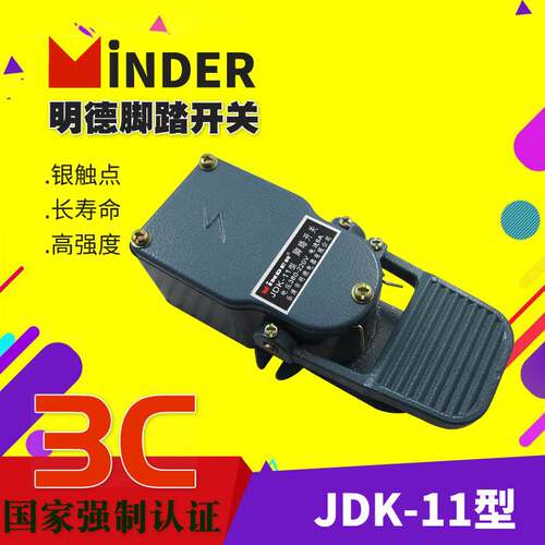 明德MINDER脚踏开关MDJDK-11 冲床 MDXJ-11铸铁脚踏 铝材