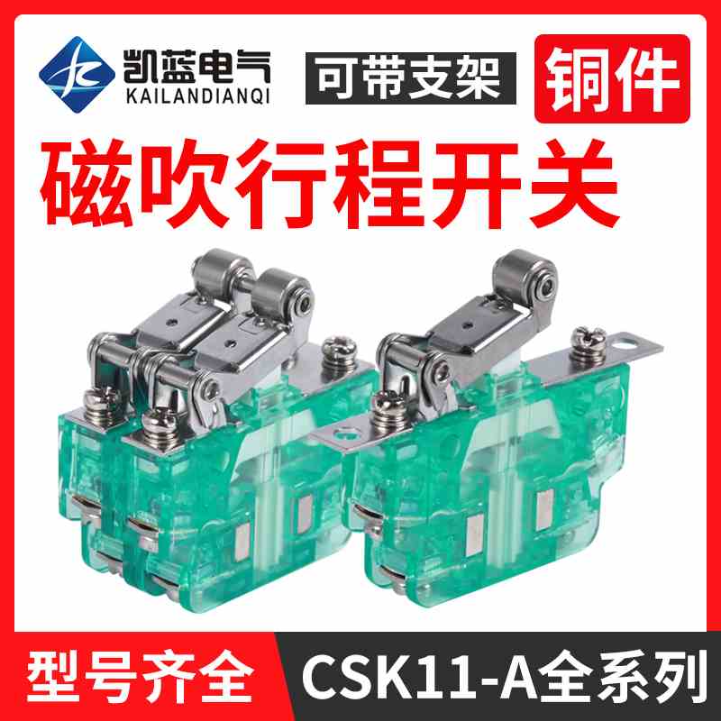 微动行程开关磁吹磁性CSK1-11A22 33 44限位开关辅助成套速动开关