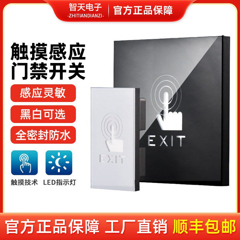 触摸门禁开关 明暗装门禁出门按钮 智能开关控制面板86型出门开关