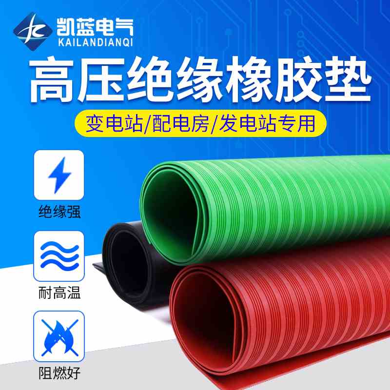 高压绝缘垫配电房专用橡胶垫皮垫10KV地毯绝缘板3/5/8mm绝缘胶垫