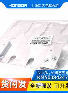 通力电梯烟杆支架 通力电梯61U 61N30烟杆固定支架 KM50084247G01