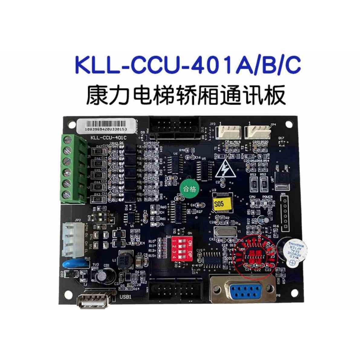 康力电梯轿厢通讯板 KLL-CCU-401C/401B 全新正品 质量保证