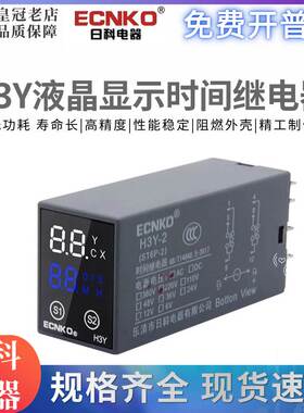 日科ECNKO数显时间继电器H3Y-2 4通电延时AC220V DC24VST6P宽电压
