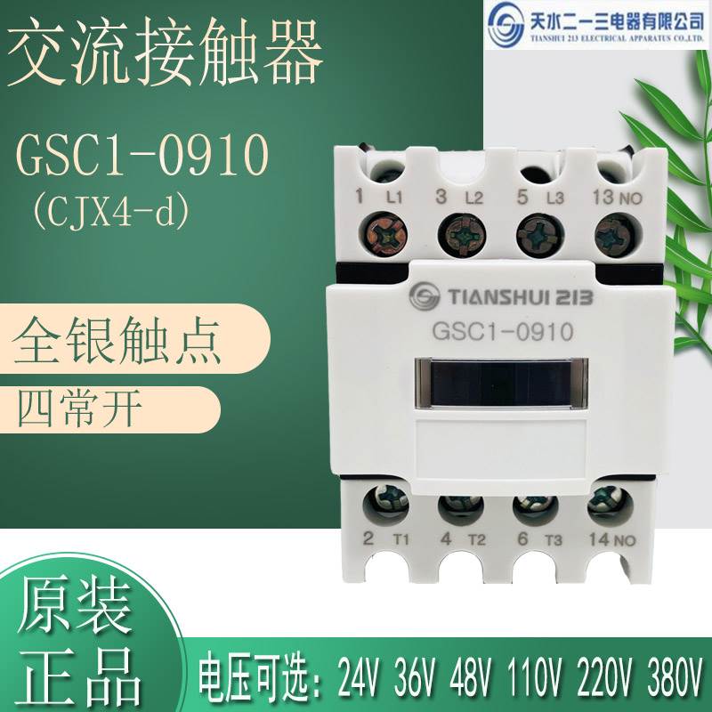 原装天水二一三交流接触器GSC1(CJX4-d)-0910 36V48V110V220V380V
