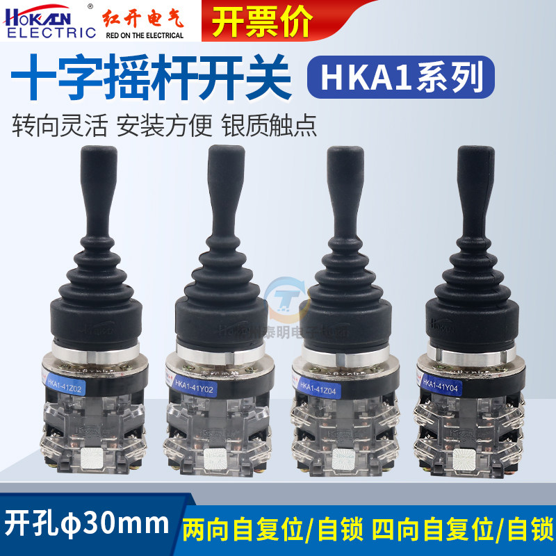 红开十字开关hka1-41z02两向41y02四向41z04自锁41y04自复位