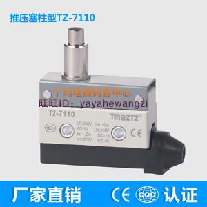 推压塞柱型AZ-7110 限位开关微动开关 TZ-7110 厂家直销 银点触头