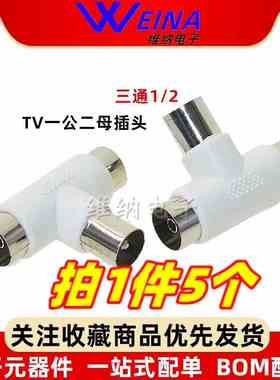 TV一公二母插头闭路射频有线电视接口天线三通1/2 TV头一分二RF头