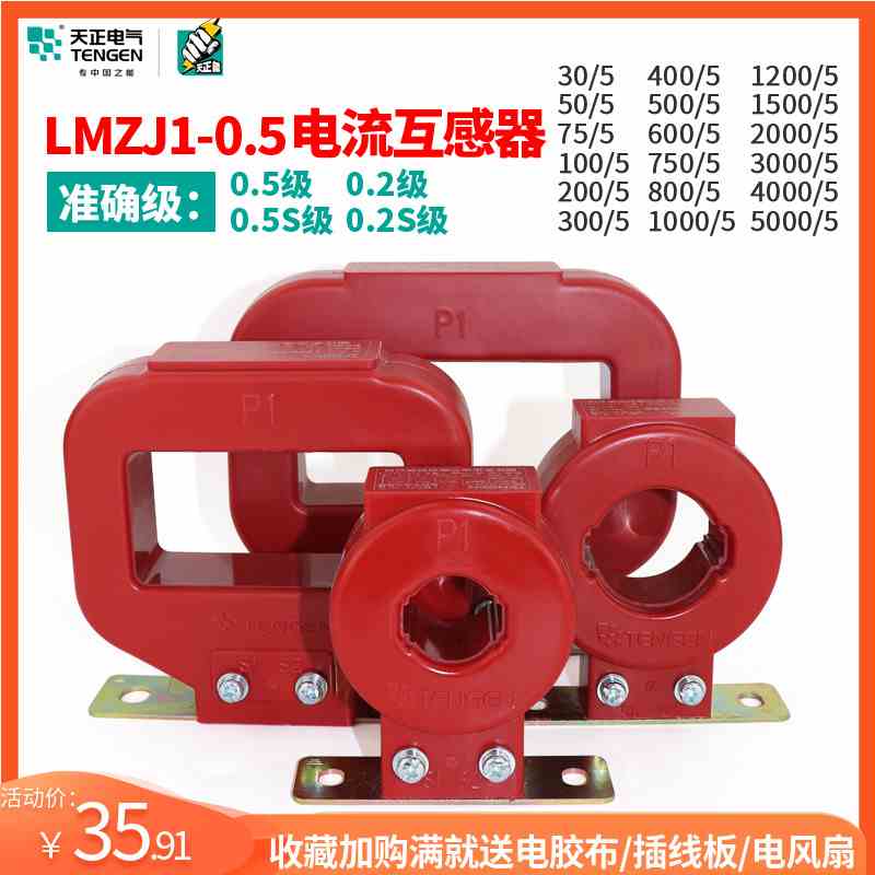 天正 LMZJ1-0.5电流互感器100/5 150/5 200/5 300/5 600/5 400/5A