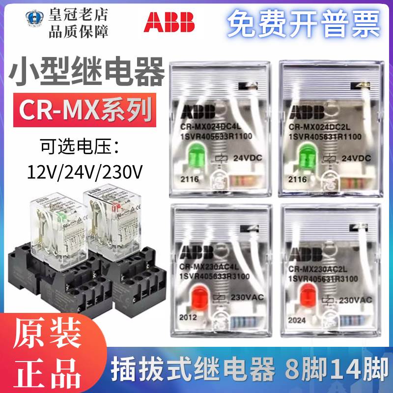 原装ABB小型中间继电器CR-MX024DC2L/CR-MX230AC4L 12V24V110V220