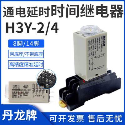 DALLO通电延迟延时继电器银触点H3Y-2/4小型AC220时间继电器DC24V