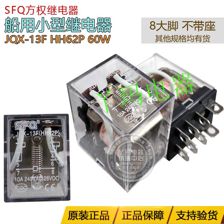 SFQ 方权继电器 JQX-13F HH62P 60W 24V 220V 船用灯泡电磁继电器