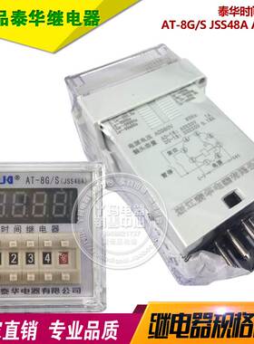 泰华时间继电器 AT-8G/S JSS48A AC380V 8脚