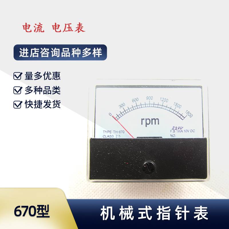 指针表 TH-670 DH-670 转速表 电压电流表 4-20MA 200V 1800 RPM
