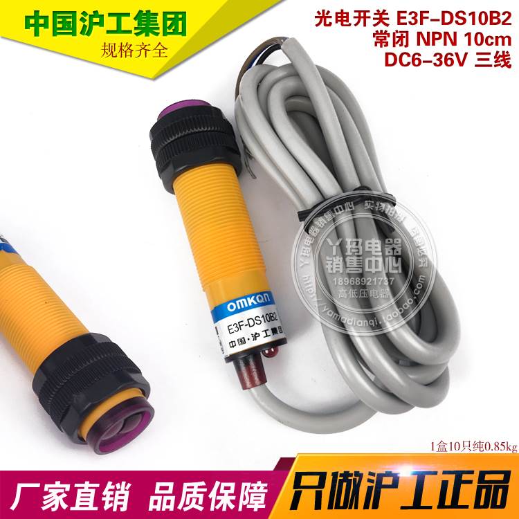 国际工牌 光电开E3F-DS10B2常闭NPN 10cm  DC6-36V三线