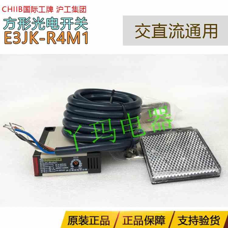 国际工牌E3JK-R4M1 AC/DC交直流通用光电开关镜面反射型