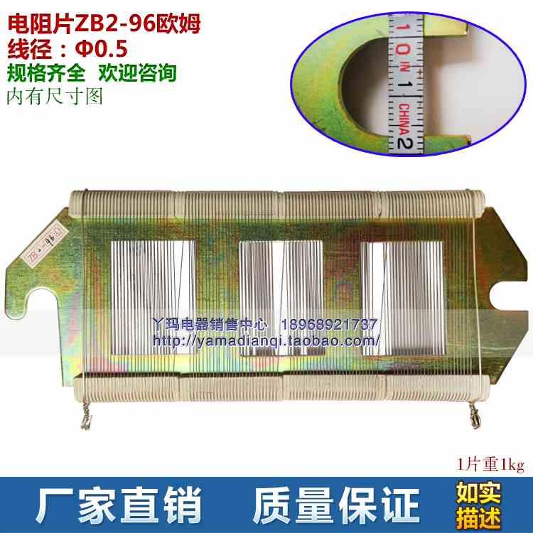 ZB2-96 板型电阻 96欧姆 1.9A 绕线电阻片 规格齐全  现货