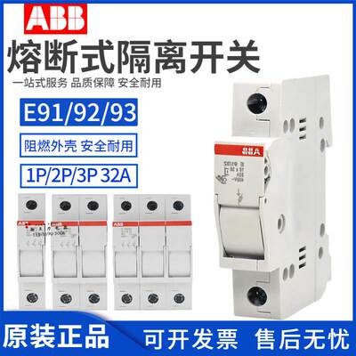 原装正品ABB熔断式隔离开关E91/E92/E93//E94/32 1P2P3P4P 壳体/