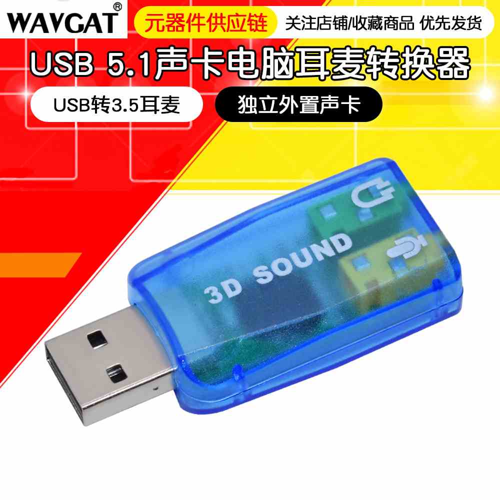 USB 5.1声卡 3D SOUND USB转3.5耳麦 电脑耳麦转换器