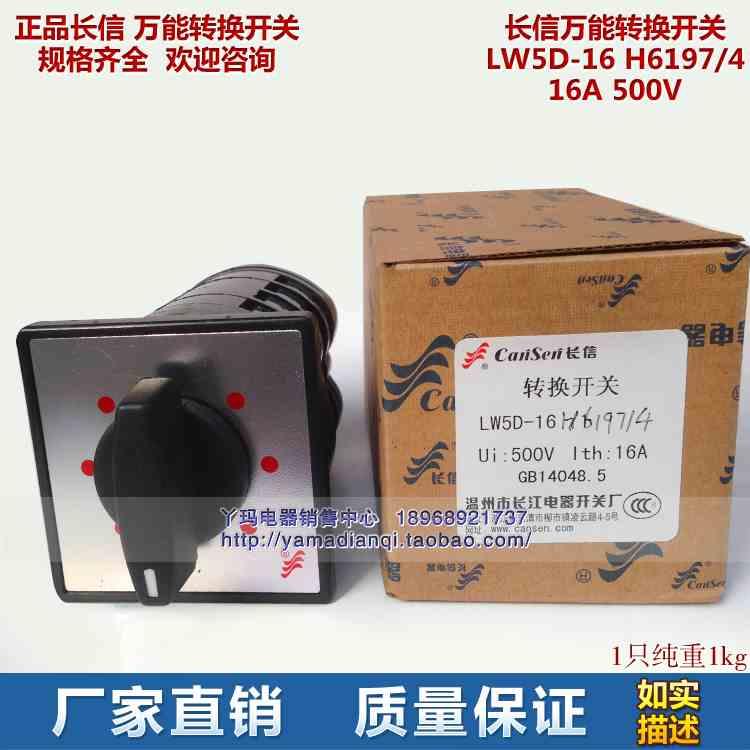 正品长信LW5D-16H 6197/4 16A 500V 万能转换开关 现货 型号齐全