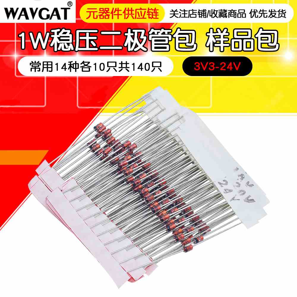 1W稳压二极管包 元件包样品包（3V3-24V）常用14种各10只共140只