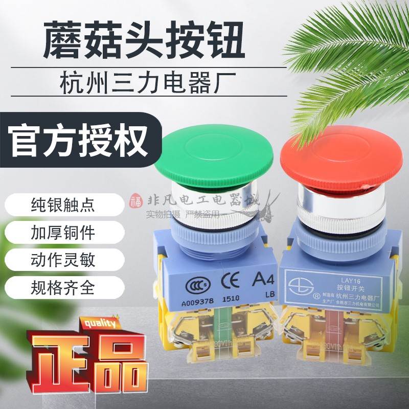 杭州三力按钮开关LAY16-A4 A5 蘑菇头自锁按钮LAY37 Y090-11M