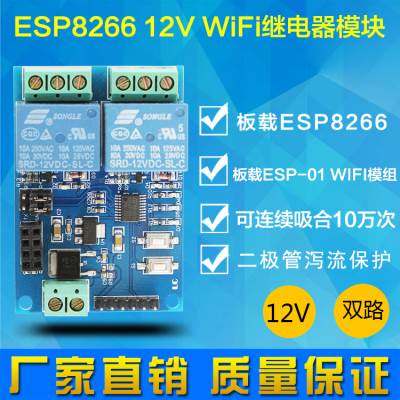 12V ESP8266双路WiFi继电器 物联网 智能家居 手机APP遥控开关