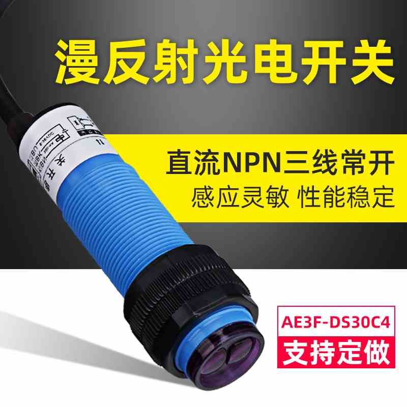 漫反射传感器感应光电开关 AE3F-DS30C4/C2/P1/P2 三线NPN常开24V