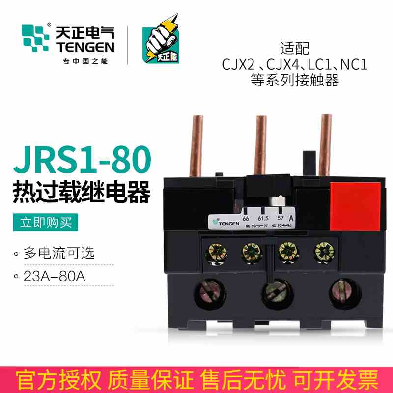 天正JRS1-80热继电器jrs1-40-80/z三相电机热过载保护器LR1配CJX2