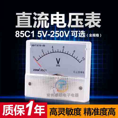 85C1小5V机械10V直流15V指针30V电压50V表头75V 100V检测250V测伏