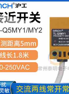 OMCH沪工接近开关传感器控制方形TL-Q5MY1常开Y2常闭220V交流
