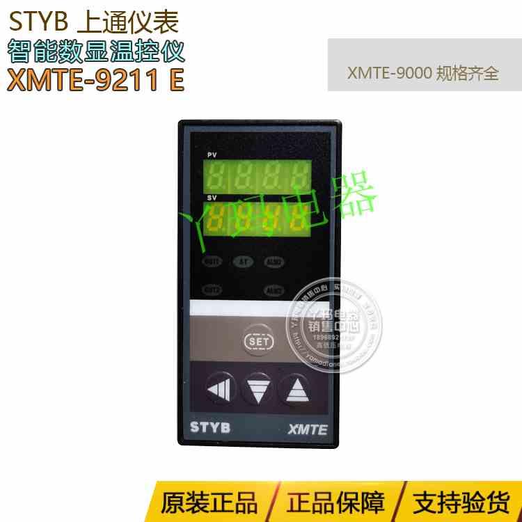 STYB上通 XMTE-9211 E 智能数显温控器 定做