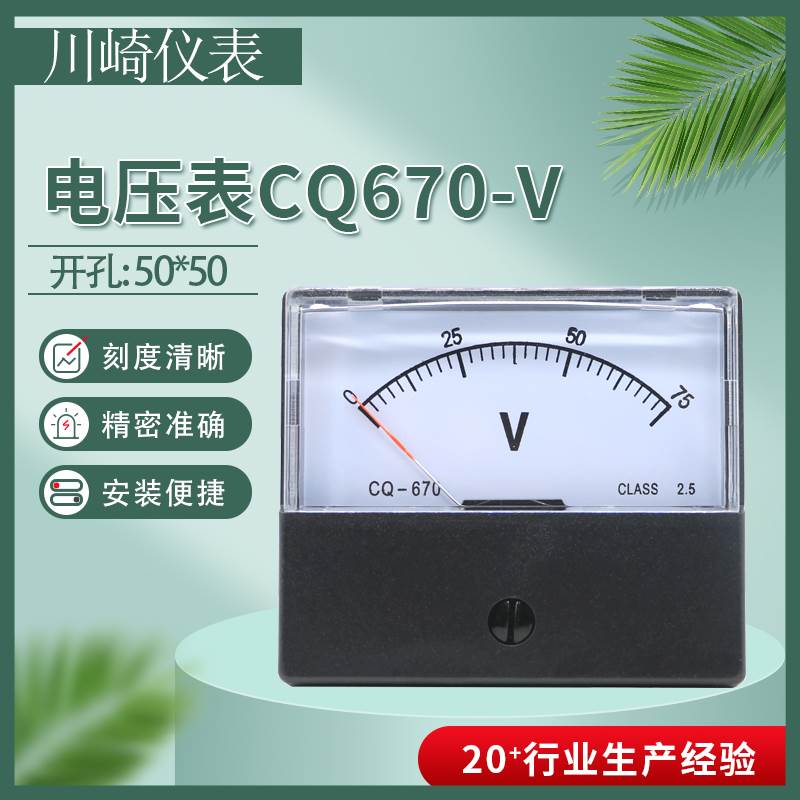 川崎指针式电压表CQ670-V 10V20V30V50V100V150V  SF DH指针表头