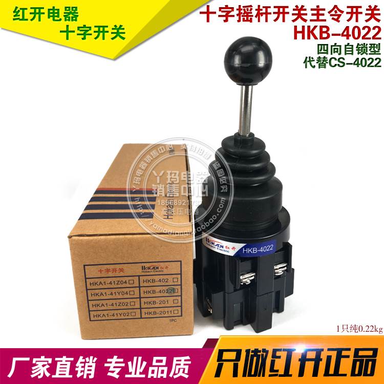 红开 HKB-4022 四向自锁型 CS-4022 厚银触点